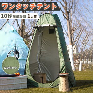 プライバシーテント 一人用 高さ190cm 災害対策 透けない 更衣室 シャワー室 キャンプ ワンタッチ ビーチ 防災グッズ 軽量 防水 ポップアップ お釣り 日よけ 風よけ アウトドア 通気性よい コ