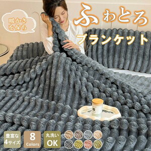 ブランケット モコモコ 厚手 保温 ブランケット ひざ掛け 静電気防止 ボアブランケット 肌触り抜群 もこもこ毛布 ブランケット 暖かい 寒さ対策 もうふ ブランケット 掛け布団 ふわとろブラ