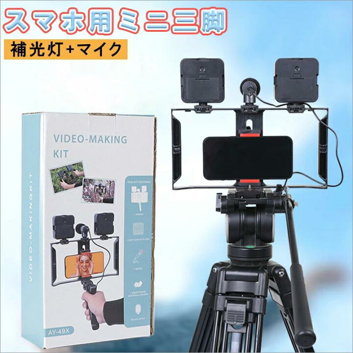 楽天市場】スマホ用三脚 補光灯 マイク 撮影用 スマートフォン用三脚 