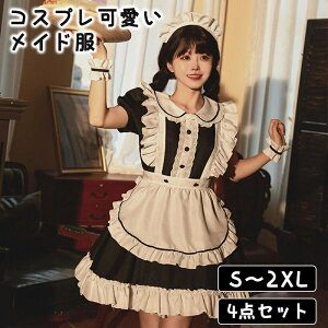メイド服 4点セット クラシック 定番 女の子 かわいい コスチューム ドレス セクシー 大きいサイズ 喫茶 ロリータ 大人 パーティー クリスマス コスプレ 学園祭 文化祭 ワンピース 洋服 衣装