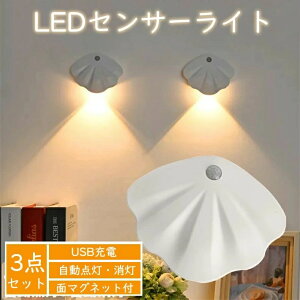 【2/3点セット】シェルLEDセンサーライト 貝殻足元灯 ledライト usb充電 夜間自動点灯 懐中電灯兼用 廊下 寝室 玄関 階段 キッチンライト 洗面所 ブラケットライト 壁掛け照明 壁掛けランプ 壁