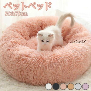 新商品ペットベッド 丸型 洗える 秋冬 あったか ふかふか もこもこ ふんわり 犬ベッド 猫ベッド ペットクッション 犬クッション 小型犬 中型犬 大型犬 ペットソファー ギフト 寒さ対策 かわ