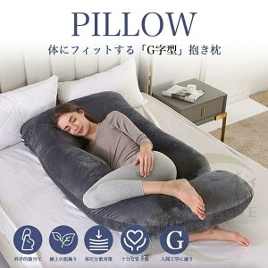 G型抱き枕 抱き枕 妊婦 授乳クッション マタニティ 腰痛 授乳枕 腰枕 抱かれ枕 うつぶせ枕 抱きまくら ボディピロー 快眠グッズ 出産祝い 妊娠プレゼント 大きい クッション 洗える ロング