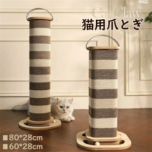 猫 爪とぎ ポール 子猫 ストレス解消 ネコ キャットタワー 据え置き 猫タワー 猫用品 ペット用 おもちゃ 猫カフェ 高さ60cm 80cm爪研ぎ 天然サイザル麻 多頭飼い 猫 遊園地 取り出し可能 ハンド