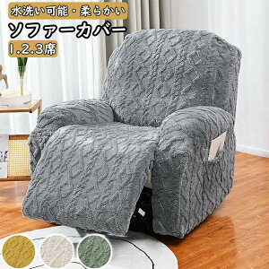 リクライニングチェアカバー マッサージチェアカバー 肘付き 一体型 電動マッサージチェアカバー ふわふわ 秋 冬 秋冬 無地 滑りにくい ズレにくい 固定用ベルト サイドポケット付き スト