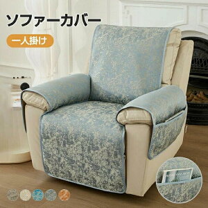 マッサージチェアカバー かけるだけ 1人掛け 椅子カバー リクライニングチェアカバー 電動リクライニングソファーカバー シートカバー 肘付き ポケット付き 滑り止め ズレにくい 撥水 着せ