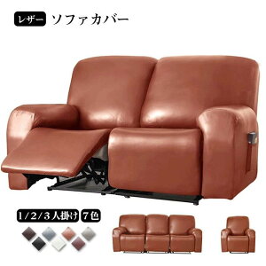 マッサージチェアカバー ソファーカバー 合成皮革 レザー 椅子カバー リクライニングチェアカバー 肘付き 肘あり ポケット付き サイドポケット 一人掛け 無地 ストレッチ チェック フィッ