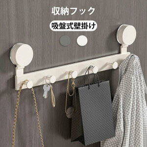 フック 吸盤フック 収納 壁掛け 5連 6連 7連 8連 家具 物干しハンガー 小物掛け 吊り下げ 壁取り付け コートラック 壁掛けフック 掛け バッグ 帽子掛け コート掛け 防水 賃貸 寝室 浴室 玄関 オ