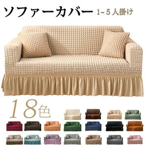 ソファーカバー かけるだけ 北欧 ソファカバー おしゃれ ソファーベッド カバー 肘あり ストレッチ 伸びる フィット感 装着簡単 洗える ソファ用着せ替えカバー おしゃれ シンプル 無地 ポ