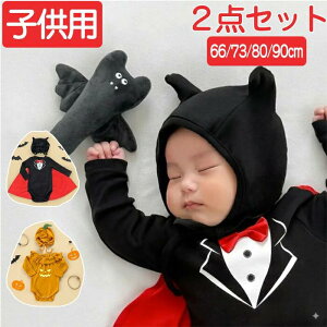 ハロウィン 衣装 子供 ベビー 幼児 ベビー服 ロンパース コウモリ かぼちゃ パンプキン かわいい 2点セット 女の子 男の子 コスプレ 帽子付き カバーオール 蝙蝠 赤ちゃん 着ぐるみ パーティ