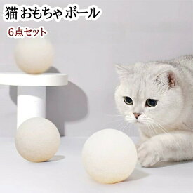 猫用おもちゃボール 天然ウールボール 6個セット 室内猫用フェルトボール 転がるサイズ5cm 安全で遊び心のある猫用おもちゃ 猫の運動不足解消 シングルプレイに最適 子猫 成猫 シニア猫 知育玩具 引っかき傷対策 猫用品 ホワイト