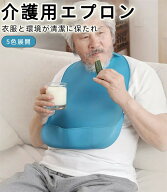 介護用エプロン よだれかけ 大人用 シリコン エプロン 介護用 食事用 無地 シンプル 防水 高齢者 汚れ防…