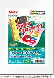 ポスター・POPフィルム つや消しホワイト【厚さ0.145mm】A4/100枚入カラーレーザープリンター用