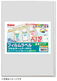 フィルムラベル　透明クリア（紙セパレーター使用）A3/10枚入