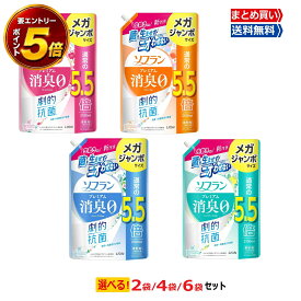 【要エントリー★マラソン期間 全品P5倍＆送料無料 】 ソフラン プレミアム消臭 柔軟剤 詰め替え用 メガジャンボ 5.5倍 大容量 2100ml［人気アロマソープ香り］選べる香り×セット数 2袋/4袋/6袋 まとめ買い 消臭 洗濯用