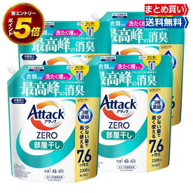 【要エントリー★スーパーセール 全品P5倍＆送料無料 】 まとめ買い アタックZERO 部屋干し つめかえ用 2300g×4袋 洗濯洗剤 液体 詰替え 超特大 大容量 消臭 洗たく槽防カビ 花王