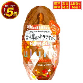 【要エントリー★8/18 全品P5倍＆送料無料 】2023年 ululis (ウルリス) ヘアオイル ロマンティック キンモクセイの香り 金木犀