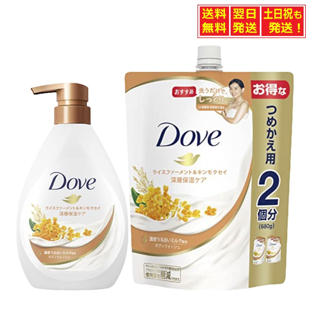 Dove(ダヴ) ボディソープ ライスファーメント  キンモクセイ (ボディウォッシュ) 本体+詰め替え用 480g+340g  Media mix market