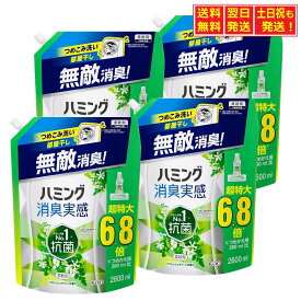 【マラソン限定クーポン×エントリーP10倍】ケース販売 ハミング消臭実感 大容量 柔軟剤 リフレッシュグリーンの香り つめかえ用 超特大 6.8倍 2600ml×4