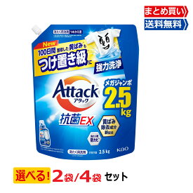 【マラソン限定クーポン×エントリーP10倍】アタック 抗菌EX 洗濯洗剤 スプラッシュクリアの香り 詰め替え 大容量 2500g 選べるセット 2袋 4袋 黄ばみ 抗菌 防カビ 送料無料