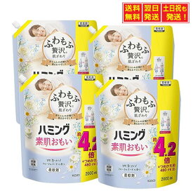 【ケース販売】ハミング素肌おもい 柔軟剤 ふわもふ贅沢な肌ざわり・ハミングNo.1のやわらかさ フローラルブーケの香り 詰替え用 2000ml×4個