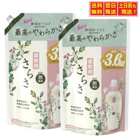 まとめ買い さらさ 無添加 洗濯洗剤 詰め替え 約3.6倍 (1350g) ×2袋 柔軟剤