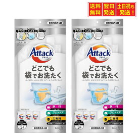 【スーパーSALE限定★当店ポイント10倍】アタックどこでも袋でお洗たく (ワンパックアタックZERO 液体洗剤3袋付き) ×2個