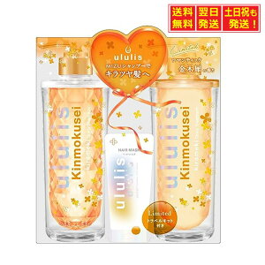 【10/30〜11/1限定★当店ポイント5倍】ウルリス 金木犀 ツヤケア の キラメキ ウォーターコンク シャイニー シャンプー & トリートメント 限定ペアセット トラベルキット付き