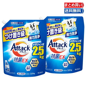 【お買い物マラソン限定★当店ポイント5倍】アタック 抗菌EX 洗濯洗剤 スプラッシュクリアの香り 詰め替え 大容量 2500g 選べるセット 2袋 4袋 黄ばみ 抗菌 防カビ 送料無料