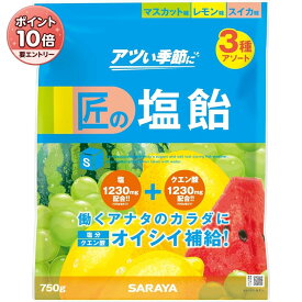 【4月エントリーで全品P10倍】サラヤ 匠の塩飴 3種アソート (マスカット味・レモン味・スイカ味) 750g 約175粒 熱中症 対策 塩分補給 国産塩 個包装 キャンディ クエン酸 糖分 27860