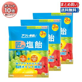 【4月エントリーで全品P10倍】サラヤ 匠の塩飴 3種アソート (マスカット味・レモン味・スイカ味) 750g 約175粒 熱中症 対策 塩分補給 国産塩 個包装 キャンディ クエン酸 糖分 27860 (3)