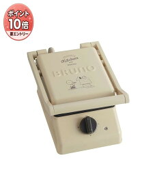 【4月エントリーで全品P10倍】BRUNO ホットサンドメーカー スヌーピー シングル 電気 耳まで焼ける PEANUTS アイボリー おしゃれ 朝食 調理家電 BOE091-ECRU