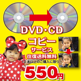 DVD＆CDコピーサービス！DVD・CDコピーサービスとは、お客様からお預かりしたDVD・CDをデュプリケーターという複製装置でコピー（複製）するサービスです。出産・結婚・引越しの記念にも！デジタル化