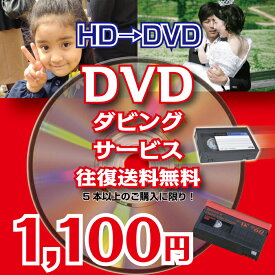 MiniDV HD→DVD ダビングサービス120分/本ハイビジョン（HDV）であってもテープに記録していると 必ず劣化します。 劣化する前にDVDへデジタル化しませんか！ 大切なハイビジョン（HDV）映像データをDVDへダビング