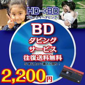 MiniDV HD→BD ダビングサービス120分/本ハイビジョン（HDV）であってもテープに記録していると 必ず劣化します。 劣化する前にDVDへデジタル化しませんか！ 大切なハイビジョン（HDV）映像データを大容量BDブルーレイへダビング！