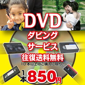 DVDダビングサービス120分/本10本以上[往復送料無料][VHS・VHS-C][8mm・Hi8・Digi8][MiniDV][Beta]ビデオデッキは全て生産中止となりました。出産 結婚 引越しの記念にも！デジタル化 ダビング ビデオテープ テレビ DVD