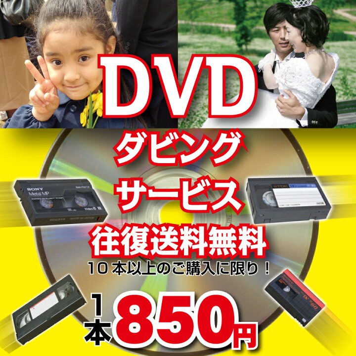 楽天市場】DVDダビングサービス120分/本10本以上[往復送料無料][VHS 