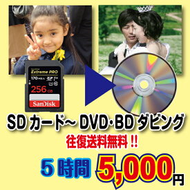 SD→DVD・BDへダビングサービス5時間