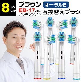 ブラウン オーラルb 替えブラシ 互換 EB17-P 対応 8本セット 歯垢除去ブラシ ブラシヘッド 汎用 カラーリング ブラシヘッド 電動歯ブラシ D345355X / D295354X / D325365X / D275365X 等 互換品 有償交換保証付き