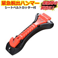 緊急脱出用ハンマー 車用 家用 多機能 防災グッズ 安全ハンマー シートベルトカッター 付き 緊急脱出ツー…