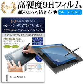 XP-Pen Artist16 機種で使える ペーパーテイスト 上質ペーパー。 ライクテイスト 紙感覚 強化 ガラスフィルム と 同等の 高硬度9H ブルーライトカット 反射防止 ペンタブレット用フィルム 送料無料 メール便/DM便