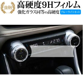 トヨタ新型RAV4 2019 2020 フロントシートエアコンパネル 保護 フィルム 強化ガラス と 同等の 高硬度9H ブルーライトカット クリア光沢タイプ 改訂版 有償交換保証付き