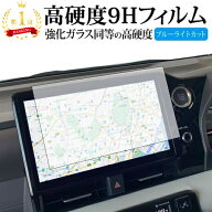 トヨタ ヴォクシー / ノア 90系 カーナビ 10.5インチ 保護 フィルム 強化ガラス と 同等の 高硬度9H ブル…