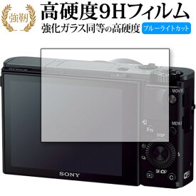 Sony Cyber-Shot DSC-RX100VII RX100VI RX100V RX100IV RX100III RX100II RX100 保護 フィルム 高硬度9H ブルーライトカット クリア光沢タイプ 改訂版