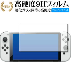 Nintendo Switch 有機EL版 専用 強化ガラス と 同等の 高硬度9H ブルーライトカット クリア光沢 改訂版 保護フィルム 有償交換保証付き
