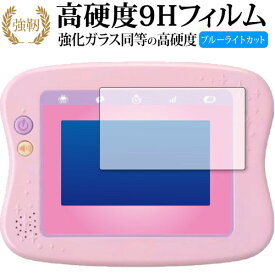 マジカルプレイタイムできた！がひろがるドリームトイパッドプラス 保護 フィルム 強化ガラス と 同等の 高硬度9H ブルーライトカット クリア光沢タイプ 改訂版