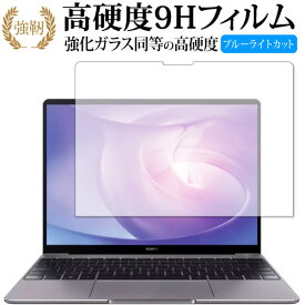 MateBook 13 2020 専用 強化ガラス と 同等の 高硬度9H ブルーライトカット クリア光沢 改訂版 保護フィルム 有償交換保証付き