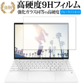 HP Pavilion Aero 13-be0000シリーズ 保護 フィルム 強化ガラス と 同等の 高硬度9H ブルーライトカット クリア光沢タイプ 改訂版 有償交換保証付き