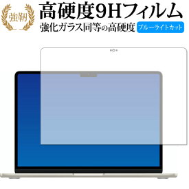 Apple MacBook Air m2 カバー フィルム 保護フィルム 13.6 インチ (2022 年モデル ) 保護 フィルム 強化ガラス と 同等の 高硬度9H ブルーライトカット クリア光沢タイプ 改訂版