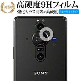 Sony Xperia PRO-I (XQ-BE42) [ レンズ周辺部用 ] 保護フィルム 強化ガラス と 同等の 高硬度9H ブルーライトカット クリア光沢タイプ 改訂版 有償交換保証付き